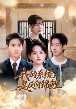 热门短剧我的系统是反向锦鲤80集全集+苏霖刘相奇主演+未删减版免费在线观看+百度网盘夸克网盘资源分享下载  第1张 热门短剧我的系统是反向锦鲤80集全集+苏霖刘相奇主演+未删减版免费在线观看+百度网盘夸克网盘资源分享下载  第1张