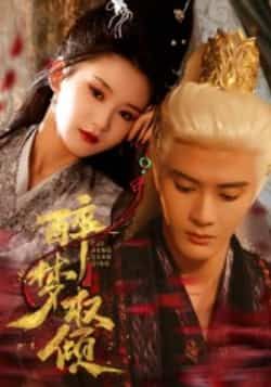 热门短剧醉梦权倾66集陈冠峄主演全集完整版未删减,免费在线观看极速播放,百度网盘夸克网盘资源分享下载  第1张 热门短剧醉梦权倾66集陈冠峄主演全集完整版未删减,免费在线观看极速播放,百度网盘夸克网盘资源分享下载  第1张