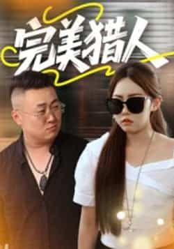 热门短剧完美猎人(30集)全集完整版免费在线观看未删减版,百度网盘夸克网盘资源免费分享下载  第1张 热门短剧完美猎人(30集)全集完整版免费在线观看未删减版,百度网盘夸克网盘资源免费分享下载  第1张