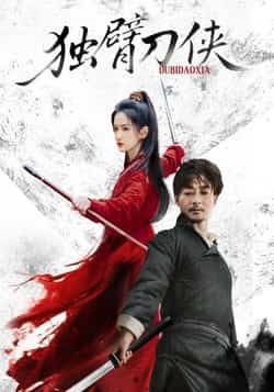 热门短剧独臂刀侠(60集)任润博方楚彤主演,全集完整版免费无卡顿在线观看,未删减版资源,百度网盘夸克网盘免费分享下载  第1张 热门短剧独臂刀侠(60集)任润博方楚彤主演,全集完整版免费无卡顿在线观看,未删减版资源,百度网盘夸克网盘免费分享下载  第1张