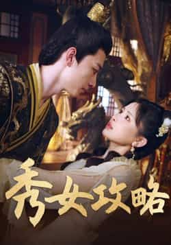 秀女攻略(70集)钟莹玲全集完整版免费在线观看未删减版 百度网盘夸克网盘资源速存分享下载  第1张 秀女攻略(70集)钟莹玲全集完整版免费在线观看未删减版 百度网盘夸克网盘资源速存分享下载  第1张