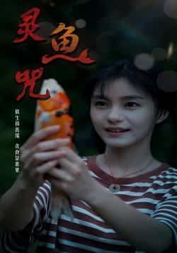 热门短剧灵鱼咒30集全集免费在线观看未删减版,百度网盘夸克网盘资源分享下载,稳定播放无广告  第1张 热门短剧灵鱼咒30集全集免费在线观看未删减版,百度网盘夸克网盘资源分享下载,稳定播放无广告  第1张