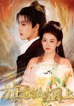 短剧皇权的角逐/旗卷孤烟上80集全集完整版未删减,免费在线观看播放,百度网盘夸克网盘免费资源分享下载  第1张 短剧皇权的角逐/旗卷孤烟上80集全集完整版未删减,免费在线观看播放,百度网盘夸克网盘免费资源分享下载  第1张