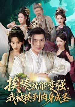 挨揍就能变强,我被揍到肉身成圣(54集)王冰星韩一波主演全集完整版免费在线观看未删减,百度网盘夸克网盘资源分享下载  第1张 挨揍就能变强,我被揍到肉身成圣(54集)王冰星韩一波主演全集完整版免费在线观看未删减,百度网盘夸克网盘资源分享下载  第1张