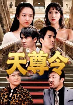 天尊令王静主演72集全集未删减版免费在线观看,百度夸克网盘实时更新资源下载  第1张 天尊令王静主演72集全集未删减版免费在线观看,百度夸克网盘实时更新资源下载  第1张