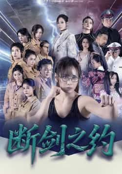 热门短剧断剑之约(105集)李卓媚林泽宇主演,全集完整版免费在线观看未删减版,百度网盘夸克网盘资源免费分享下载  第1张 热门短剧断剑之约(105集)李卓媚林泽宇主演,全集完整版免费在线观看未删减版,百度网盘夸克网盘资源免费分享下载  第1张