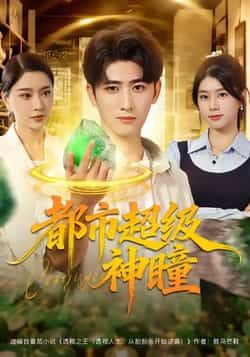 热门短剧都市超级神瞳80集全集完整版免费在线观看 未删减版 余戬徐海文崔小小张子唯 百度网盘夸克网盘资源速存下载  第1张 热门短剧都市超级神瞳80集全集完整版免费在线观看 未删减版 余戬徐海文崔小小张子唯 百度网盘夸克网盘资源速存下载  第1张