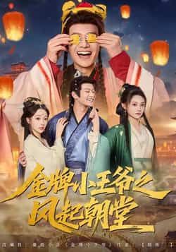 热门短剧金牌小王爷之风起朝堂(100集)徐彬兵 王恺杰 塔瓦娜主演,全集完整版实时更新免费在线观看,未删减版百度网盘夸克网盘资源分享下载  第1张 热门短剧金牌小王爷之风起朝堂(100集)徐彬兵 王恺杰 塔瓦娜主演,全集完整版实时更新免费在线观看,未删减版百度网盘夸克网盘资源分享下载  第1张