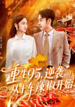 热门短剧重生95逆袭从十车辣椒开始92集全集,杨振玲卢艺煊主演,免费在线观看未删减版,百度网盘夸克网盘资源下载  第1张 热门短剧重生95逆袭从十车辣椒开始92集全集,杨振玲卢艺煊主演,免费在线观看未删减版,百度网盘夸克网盘资源下载  第1张