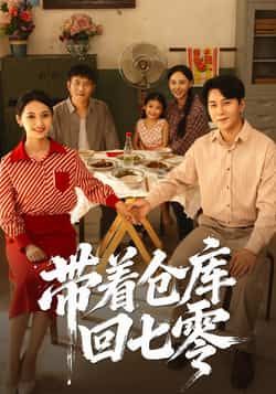 热门短剧带着仓库回七零(77集)祁汉邵年全集完整版免费观看在线播放未删减,百度网盘夸克网盘资源免费分享下载  第1张 热门短剧带着仓库回七零(77集)祁汉邵年全集完整版免费观看在线播放未删减,百度网盘夸克网盘资源免费分享下载  第1张