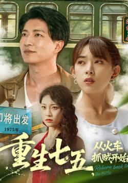 热门短剧重生七五从火车抓贼开始80集严若曦陈子轩全集完整版未删减免费在线观看,百度网盘夸克网盘资源分享下载  第1张 热门短剧重生七五从火车抓贼开始80集严若曦陈子轩全集完整版未删减免费在线观看,百度网盘夸克网盘资源分享下载  第1张