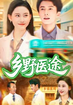 乡野医途92集刘辰宇刘凯伦主演全集完整版免费无卡顿在线观看未删减,百度网盘夸克网盘资源分享下载  第1张 乡野医途92集刘辰宇刘凯伦主演全集完整版免费无卡顿在线观看未删减,百度网盘夸克网盘资源分享下载  第1张