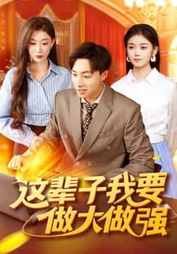 热门短剧这辈子我要做大做强93集杨振玲董兆霖全集未删减版,高清免费在线观看,百度夸克网盘免费资源下载  第1张 热门短剧这辈子我要做大做强93集杨振玲董兆霖全集未删减版,高清免费在线观看,百度夸克网盘免费资源下载  第1张