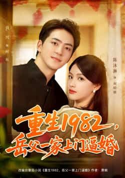 热门短剧重生1982岳父一家上门逼婚(85集)贡兴陈沐琳主演,全集完整版免费在线观看未删减,百度网盘夸克网盘资源分享下载  第1张 热门短剧重生1982岳父一家上门逼婚(85集)贡兴陈沐琳主演,全集完整版免费在线观看未删减,百度网盘夸克网盘资源分享下载  第1张