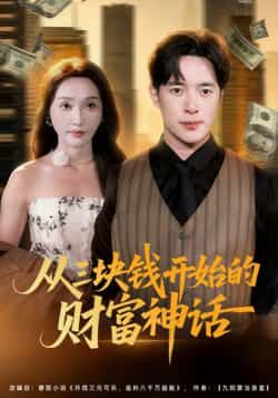 热门短剧从三块钱开始的财富神话79集全集完整版 刘雪莹史宣洪主演 未删减版免费在线观看 百度网盘夸克网盘资源分享下载  第1张 热门短剧从三块钱开始的财富神话79集全集完整版 刘雪莹史宣洪主演 未删减版免费在线观看 百度网盘夸克网盘资源分享下载  第1张