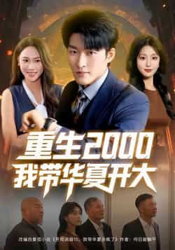 重生2000我带华夏开大姜博龙李婷田祖萌主演80集全集完整版免费在线观看未删减,百度网盘夸克网盘资源分享下载  第1张 重生2000我带华夏开大姜博龙李婷田祖萌主演80集全集完整版免费在线观看未删减,百度网盘夸克网盘资源分享下载  第1张