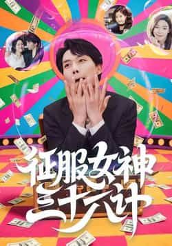 热门短剧征服女神三十六计全集58集未删减版 张馨心、张小磊、张凯悦、松月主演 纯净免费在线观看 百度网盘夸克网盘免费资源分享下载  第1张 热门短剧征服女神三十六计全集58集未删减版 张馨心、张小磊、张凯悦、松月主演 纯净免费在线观看 百度网盘夸克网盘免费资源分享下载  第1张