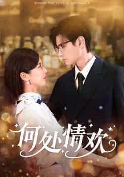 何处情欢61集区天瑞周洋洋主演全集完整版超清未删减免费在线观看，百度网盘夸克网盘资源分享下载  第1张