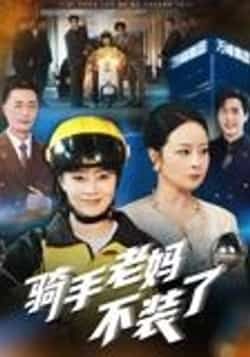 热门短剧骑手老妈不装了60集孔盈智主演 全集完整版未删减 免费在线观看实时更新 百度网盘夸克网盘资源分享下载  第1张 热门短剧骑手老妈不装了60集孔盈智主演 全集完整版未删减 免费在线观看实时更新 百度网盘夸克网盘资源分享下载  第1张