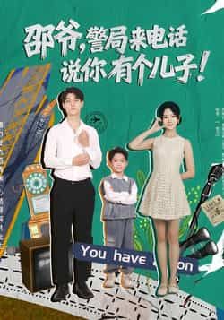 热门短剧邵爷，警局来电话说你有个儿子81集全集 王国豪杰肖茜文主演 免费无水印在线观看未删减 百度网盘夸克网盘资源分享下载  第1张