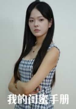 热门短剧我的闺蜜手册15集全集完整版 超清未删减免费在线观看 易宥希崔贞莉主演 百度网盘夸克网盘资源分享下载  第1张