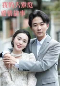 我的大家庭爱情故事15集全集高清未删减免费在线观看 曹栋曾渠清主演 百度网盘夸克网盘资源分享下载  第1张 我的大家庭爱情故事15集全集高清未删减免费在线观看 曹栋曾渠清主演 百度网盘夸克网盘资源分享下载  第1张