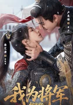 热门短剧我为将军披战袍69集卢奂瑜娄艺潇主演 全集完整版超清未删减 免费在线观看 百度网盘夸克网盘资源分享下载  第1张 热门短剧我为将军披战袍69集卢奂瑜娄艺潇主演 全集完整版超清未删减 免费在线观看 百度网盘夸克网盘资源分享下载  第1张