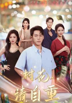 热门短剧村花请自重82集孙嘉贺游雅主演 最新全集完整版未删减 免费在线观看 百度网盘夸克网盘资源分享下载  第1张 热门短剧村花请自重82集孙嘉贺游雅主演 最新全集完整版未删减 免费在线观看 百度网盘夸克网盘资源分享下载  第1张