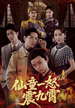 热门短剧仙童一怒震九霄78集张雅洋陈兰芳主演,全集未删减免费在线观看,百度网盘夸克网盘资源极速下载分享,完整版播放资源  第1张 热门短剧仙童一怒震九霄78集张雅洋陈兰芳主演,全集未删减免费在线观看,百度网盘夸克网盘资源极速下载分享,完整版播放资源  第1张