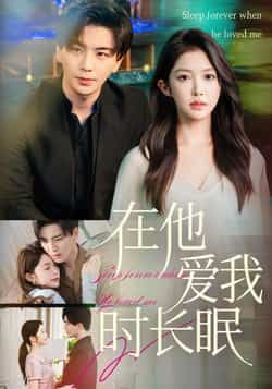 热门短剧《在他爱我时长眠（70集）凌晨，吴毅非》 全集完整版免费无水印在线观看播放未删减版资源，短剧百度网盘夸克网盘免费资源分享下载  第1张