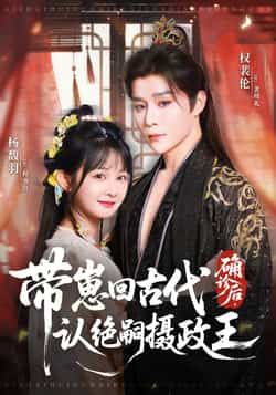 确诊后带崽回古代认绝嗣摄政王81集全集权裴伦杨馥羽主演免费无水印在线观看未删减版百度网盘夸克网盘资源下载  第1张 确诊后带崽回古代认绝嗣摄政王81集全集权裴伦杨馥羽主演免费无水印在线观看未删减版百度网盘夸克网盘资源下载  第1张