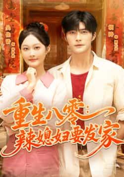 重生八零辣媳妇要发家胡涛吴佳诺主演68集全集超清未删减版免费在线观看,百度网盘夸克网盘资源下载  第1张 重生八零辣媳妇要发家胡涛吴佳诺主演68集全集超清未删减版免费在线观看,百度网盘夸克网盘资源下载  第1张