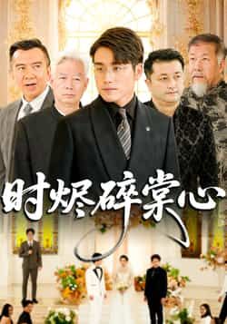 热门短剧时烬碎棠心60集全集 贾舒宁张宇翔主演 免费在线观看未删减版 百度网盘夸克网盘资源下载分享  第1张 热门短剧时烬碎棠心60集全集 贾舒宁张宇翔主演 免费在线观看未删减版 百度网盘夸克网盘资源下载分享  第1张