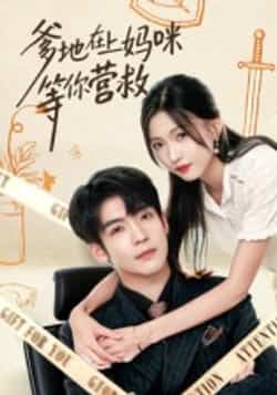 热门短剧爹地在上妈咪等你营救60集全集完整版未删减,李嘉豪刘玉姣主演,免费在线观看播放,百度网盘夸克网盘资源分享下载  第1张 热门短剧爹地在上妈咪等你营救60集全集完整版未删减,李嘉豪刘玉姣主演,免费在线观看播放,百度网盘夸克网盘资源分享下载  第1张