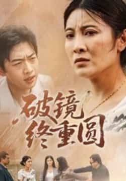 热门短剧破镜终重圆胡译文东阳主演42集全集完整版免费无广告在线观看未删减版百度网盘夸克网盘资源下载分享  第1张