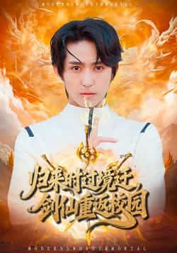 热门短剧归来时过境迁,剑仙重返校园80集全集完整版未删减,侯海涛薛琪慧主演,免费在线播放观看,百度网盘夸克网盘资源分享下载  第1张 热门短剧归来时过境迁,剑仙重返校园80集全集完整版未删减,侯海涛薛琪慧主演,免费在线播放观看,百度网盘夸克网盘资源分享下载  第1张