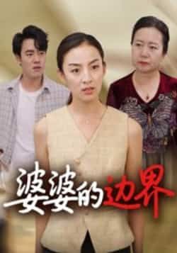 热门短剧婆婆的边界(35集)后会君全集完整版免费观看在线播放未删减版,百度网盘夸克网盘免费资源分享下载  第1张 热门短剧婆婆的边界(35集)后会君全集完整版免费观看在线播放未删减版,百度网盘夸克网盘免费资源分享下载  第1张