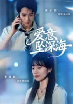 热门短剧爱意坠深海肖子铭李曼妮62集全集完整版未删减,免费稳定在线观看,百度网盘夸克网盘资源分享下载  第1张 热门短剧爱意坠深海肖子铭李曼妮62集全集完整版未删减,免费稳定在线观看,百度网盘夸克网盘资源分享下载  第1张