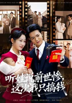 热门短剧听娃说前世惨这次我只搞钱（80集）赵晴张仟禹主演，全集完整版免费在线观看未删减版，百度网盘夸克网盘免费资源秒存分享下载  第1张