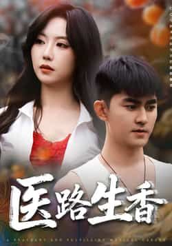 热门短剧医路生香79集李沁淼梅子健主演,全集完整版免费在线观看未删减,百度网盘夸克网盘稳定资源分享下载  第1张 热门短剧医路生香79集李沁淼梅子健主演,全集完整版免费在线观看未删减,百度网盘夸克网盘稳定资源分享下载  第1张