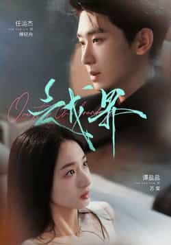 热门短剧越界(80集)任运杰谭盐盐主演,最新全集完整版未删减免费在线观看,百度网盘夸克网盘资源分享下载  第1张 热门短剧越界(80集)任运杰谭盐盐主演,最新全集完整版未删减免费在线观看,百度网盘夸克网盘资源分享下载  第1张