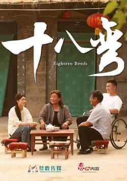 热门短剧十八弯30集全集完整版免费无广告在线观看未删减版,百度网盘夸克网盘资源分享下载  第1张 热门短剧十八弯30集全集完整版免费无广告在线观看未删减版,百度网盘夸克网盘资源分享下载  第1张