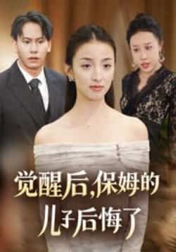 觉醒后保姆的儿子后悔了31集后会君罗惩主演 全集完整版免费未删减稳定在线观看 百度网盘夸克网盘资源下载  第1张 觉醒后保姆的儿子后悔了31集后会君罗惩主演 全集完整版免费未删减稳定在线观看 百度网盘夸克网盘资源下载  第1张