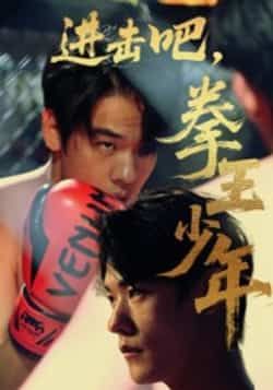 进击吧拳王少年14集全集完整版免费在线观看,未删减版资源,百度网盘夸克网盘免费分享下载,纯净播放无广告  第1张 进击吧拳王少年14集全集完整版免费在线观看,未删减版资源,百度网盘夸克网盘免费分享下载,纯净播放无广告  第1张