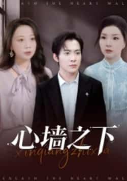 热门短剧心墙之下43集赵宏甲郑抒淼,全集完整版免费在线观看未删减版,百度网盘夸克网盘资源分享下载  第1张 热门短剧心墙之下43集赵宏甲郑抒淼,全集完整版免费在线观看未删减版,百度网盘夸克网盘资源分享下载  第1张