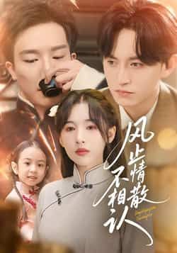 风止情散不相认74集全集卓航白旭含主演免费在线观看未删减版,百度网盘夸克网盘资源下载分享  第1张 风止情散不相认74集全集卓航白旭含主演免费在线观看未删减版,百度网盘夸克网盘资源下载分享  第1张