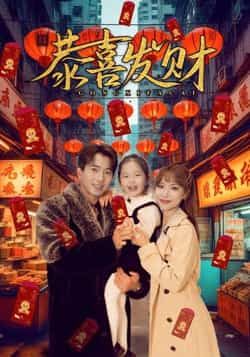 热门短剧恭喜发财101集傅汉源辛婉柔 全集完整版免费在线观看未删减 百度网盘夸克网盘资源分享下载  第1张 热门短剧恭喜发财101集傅汉源辛婉柔 全集完整版免费在线观看未删减 百度网盘夸克网盘资源分享下载  第1张