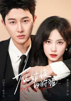 热门短剧灰姑娘的狩猎84集全集 康渝茜刘铭浩主演 免费在线观看未删减版 百度网盘夸克网盘资源分享下载  第1张 热门短剧灰姑娘的狩猎84集全集 康渝茜刘铭浩主演 免费在线观看未删减版 百度网盘夸克网盘资源分享下载  第1张