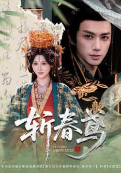 热门短剧斩春鸢60集全集完整版 杨珊子陈政阳主演 免费无需注册在线观看未删减版 百度网盘夸克网盘免费资源分享下载  第1张 热门短剧斩春鸢60集全集完整版 杨珊子陈政阳主演 免费无需注册在线观看未删减版 百度网盘夸克网盘免费资源分享下载  第1张