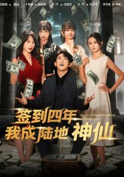 热门短剧签到四年我成陆地神仙于杨梓沈照程主演79集,全集完整版免费观看在线播放未删减版,百度网盘夸克网盘资源分享下载  第1张 热门短剧签到四年我成陆地神仙于杨梓沈照程主演79集,全集完整版免费观看在线播放未删减版,百度网盘夸克网盘资源分享下载  第1张